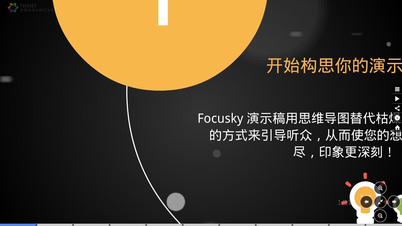 Focusky多媒体演示制作大师