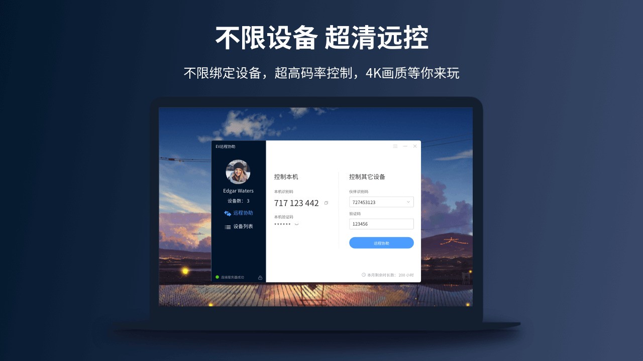 EV远程协助