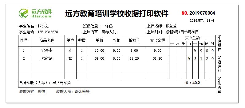 远方教育培训学校收据打印软件
