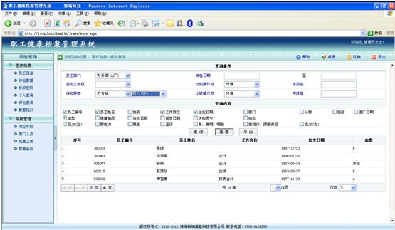 职工健康档案管理系统