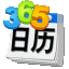 360桌面日历