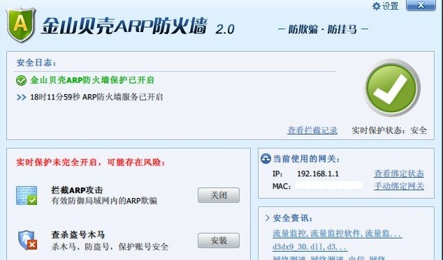 金山ARP防火墙