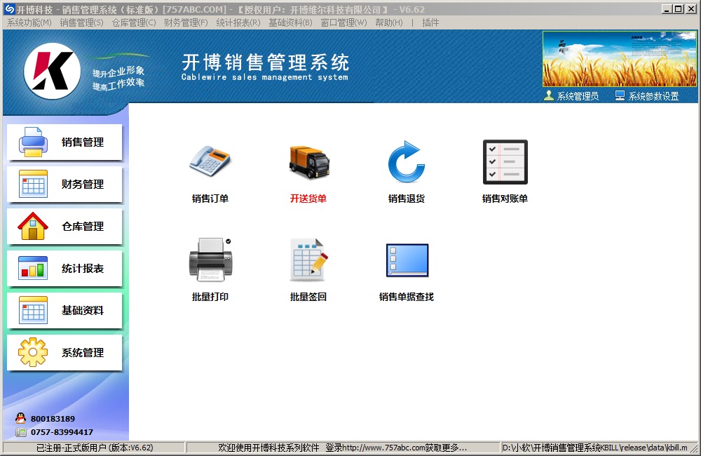 开博销售管理系统