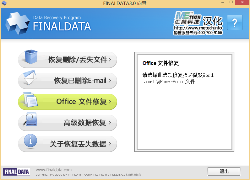 FinalData数据恢复软件