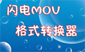 闪电MOV格式转换器