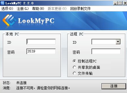 LookMyPC远程桌面连接软件