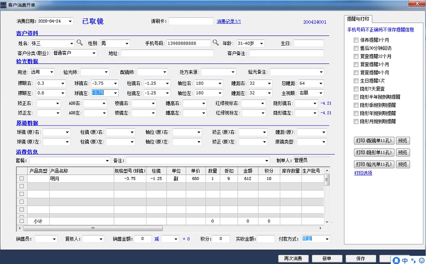 眼镜人眼镜管理系统