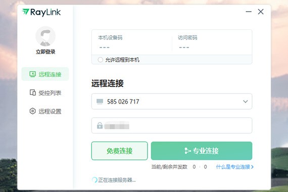 RayLink远程控制软件
