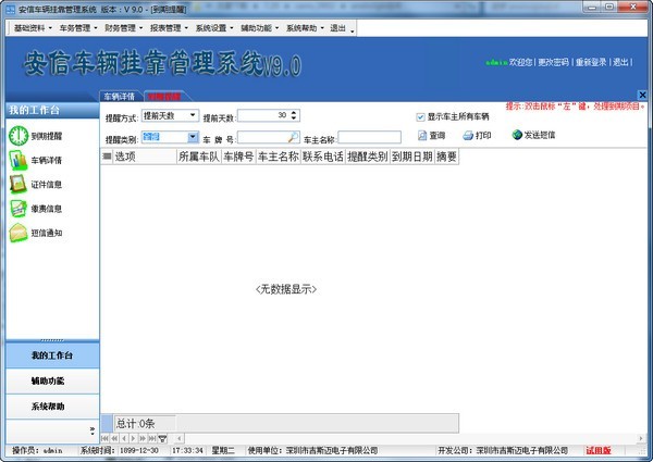 安信挂靠车辆管理系统