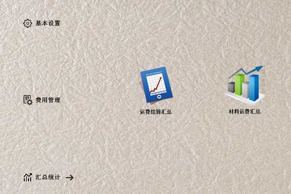 依灏工程材料运费管理系统