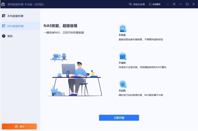 易我数据恢复软件专业版