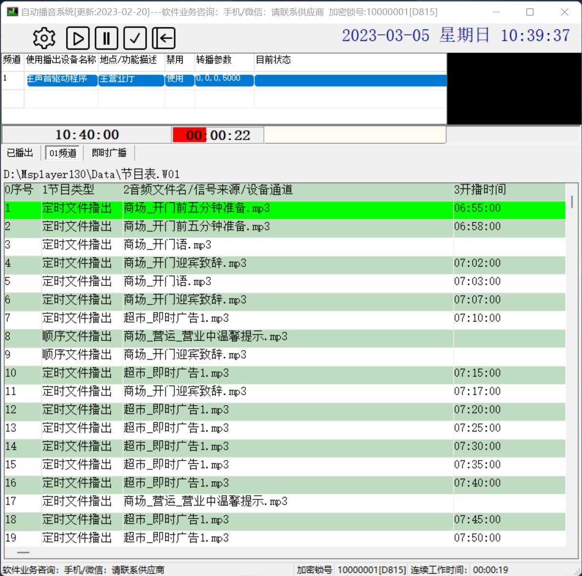 商跃超市播音软件商场文字转语音促销叫卖自动定时音乐系统