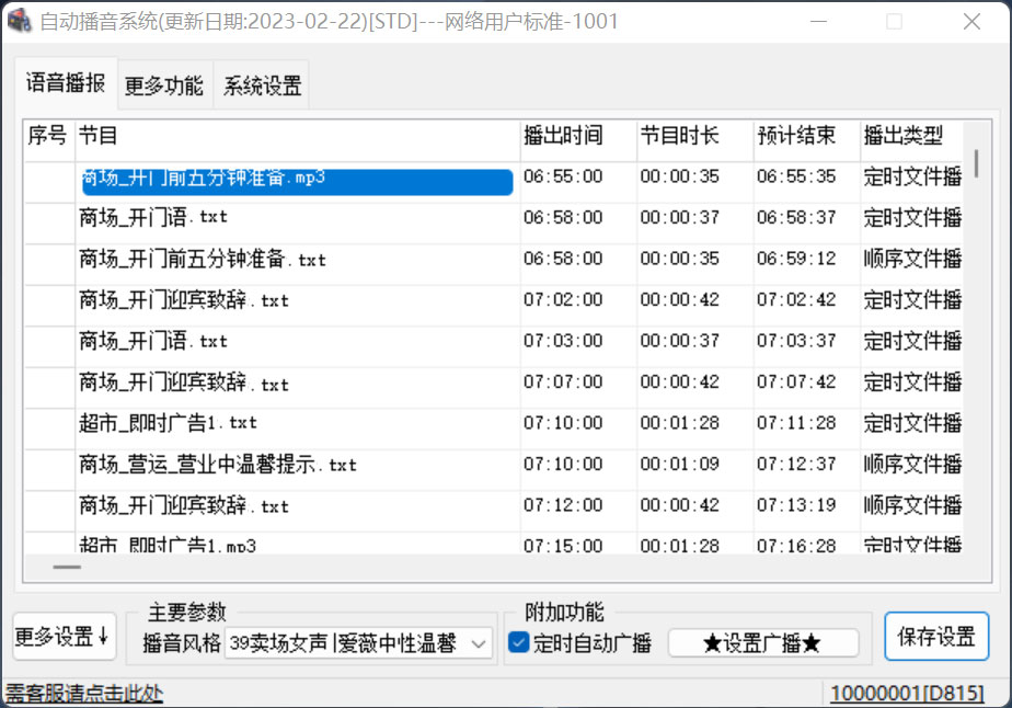 商跃超市播音软件商场文字转语音促销叫卖自动定时音乐系统