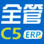 全管C5-ERP企业资源计划管理