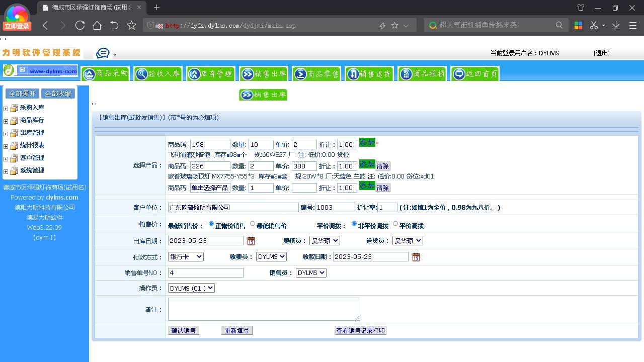 力明灯具销售库管云数据软件