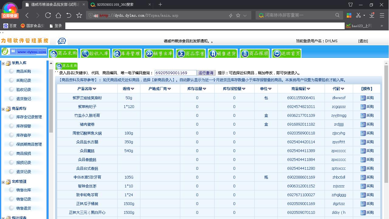 力明食品销售保健食品销售库管云数据软件