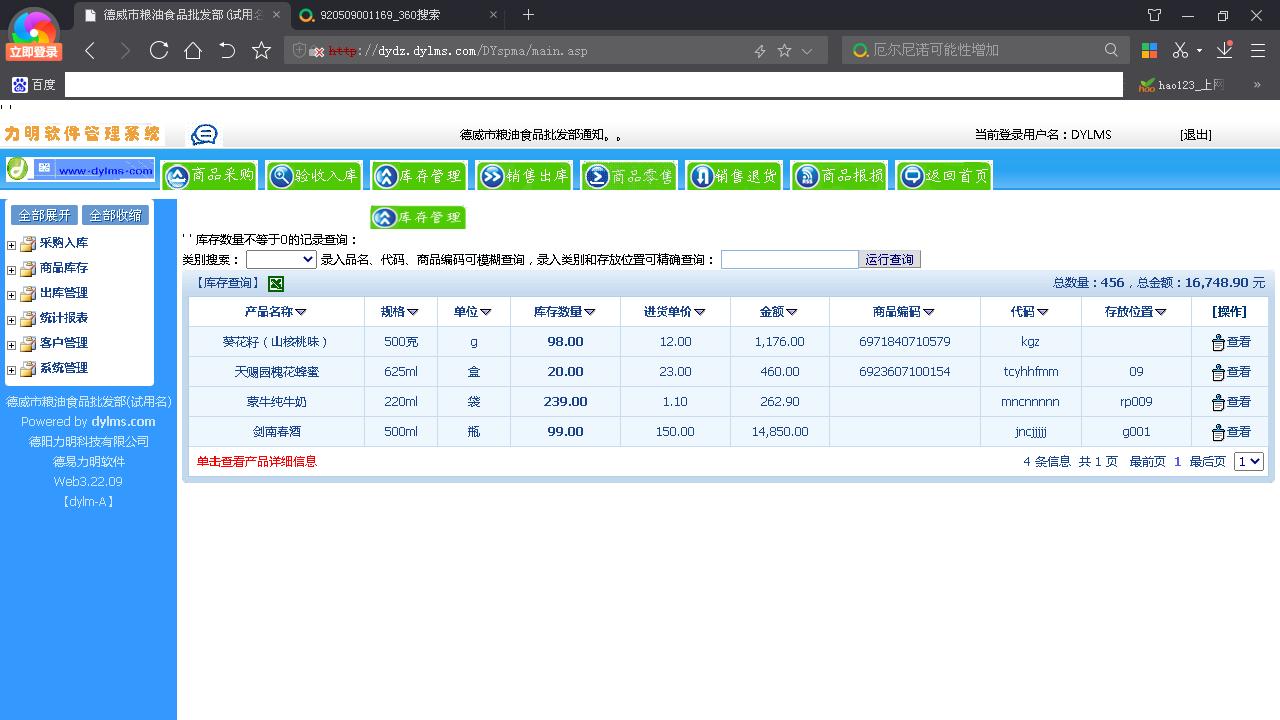 力明食品销售保健食品销售库管云数据软件