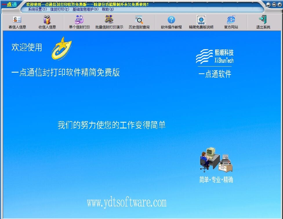 一点通信封打印软件免费版