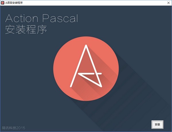 A语言(Action Pascal)