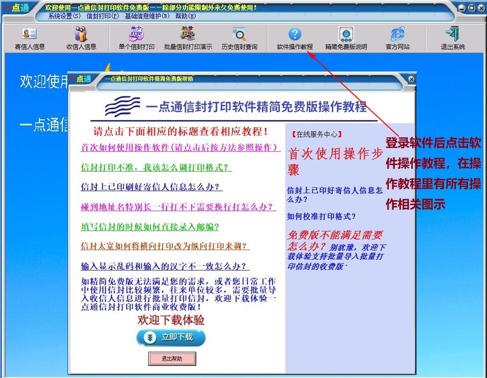一点通信封打印软件免费版