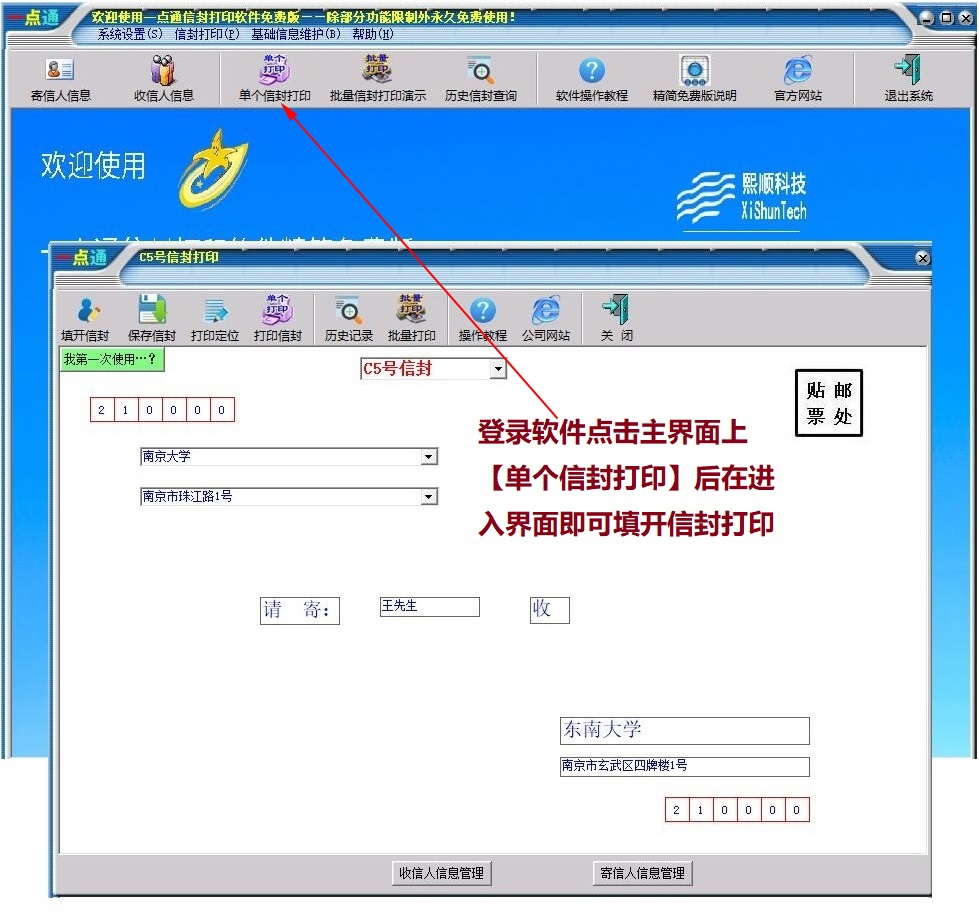 一点通信封打印软件免费版