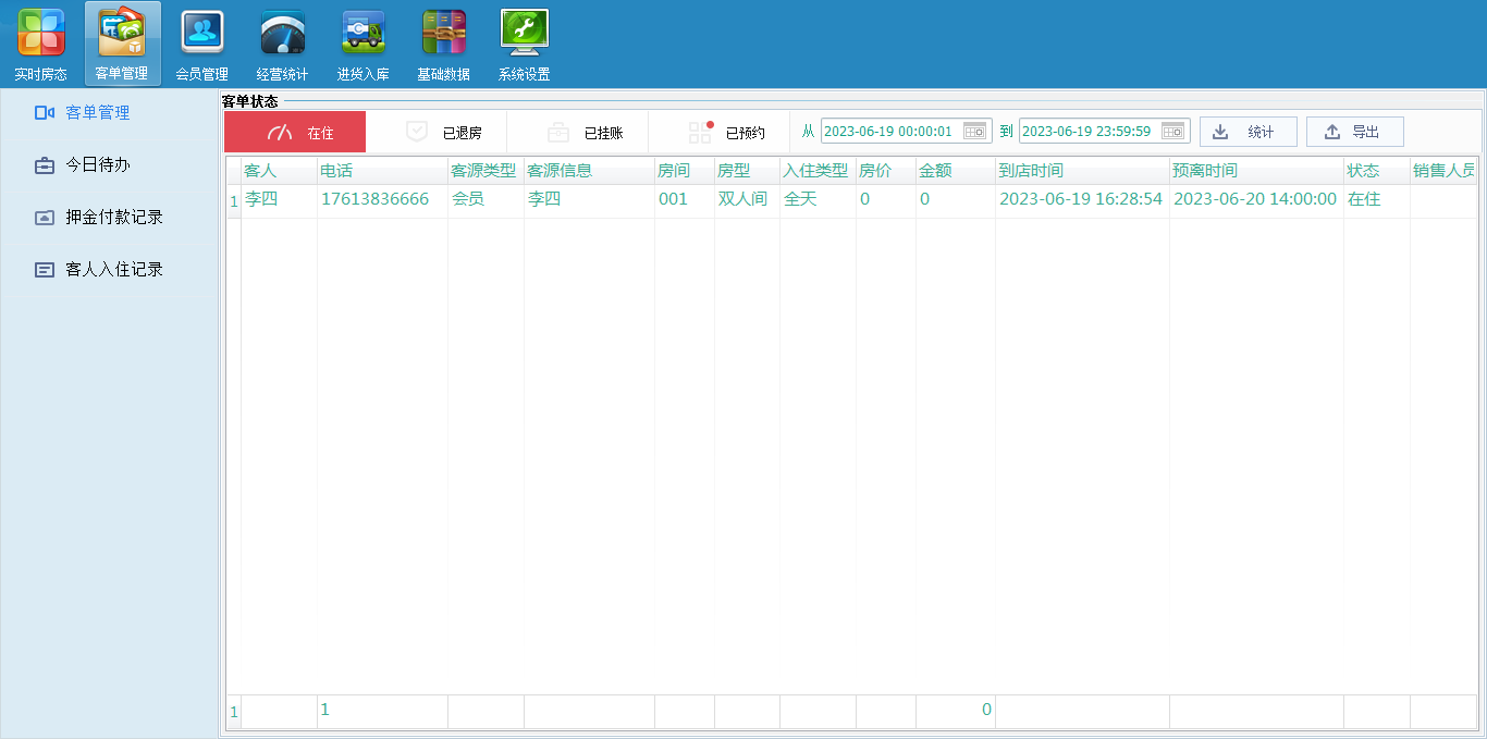 蓝科谷宾馆客房管理软件
