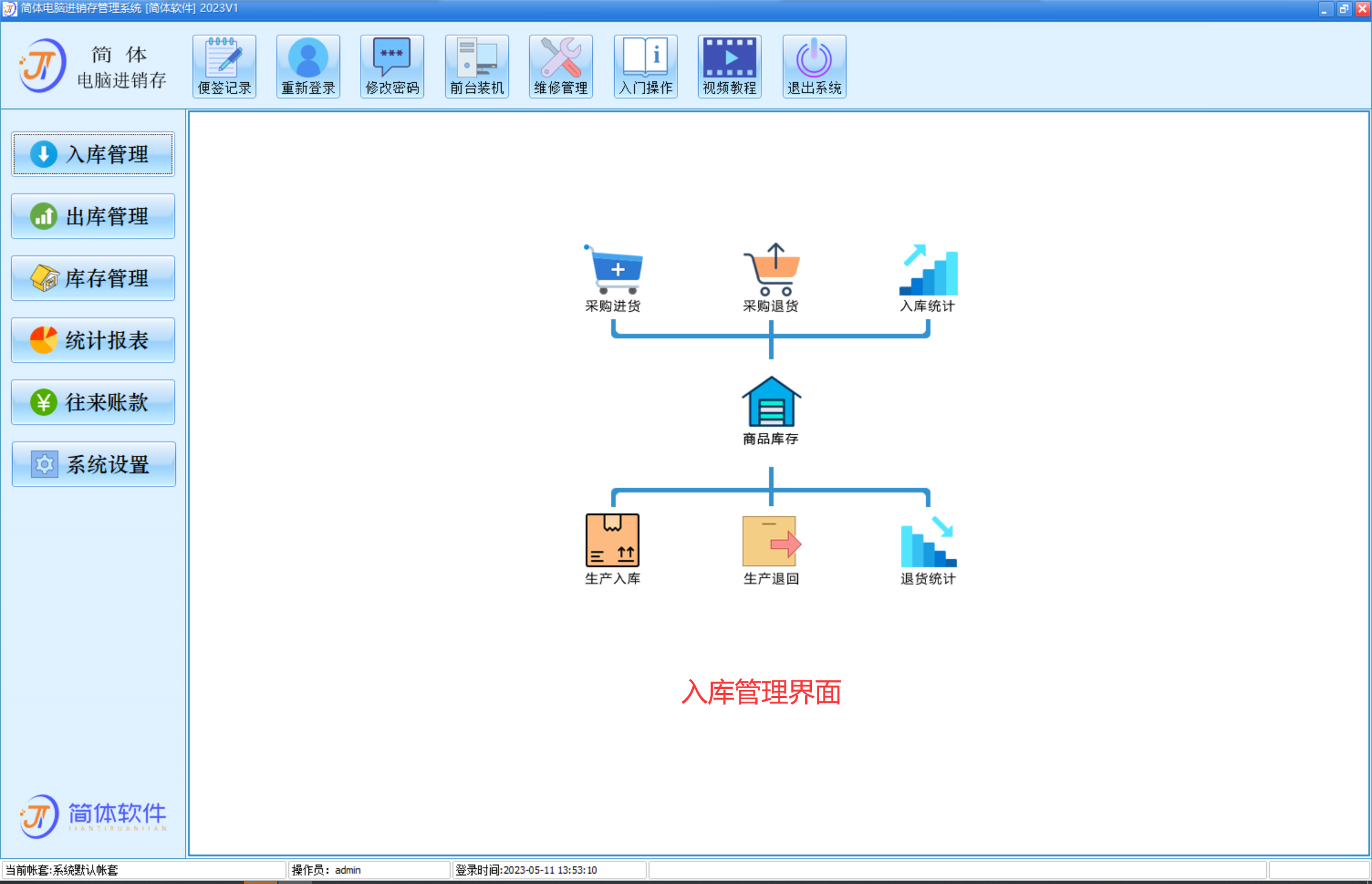 简体电脑进销存系统